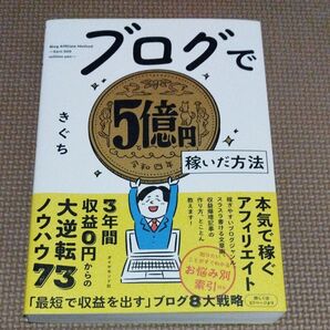 ブログで5億円稼いだ方法 きぐち/著 (978-4-478-11587-9)
