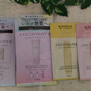 ココンシュペール ヘアパック トリートメント オイル お試し4点 新品