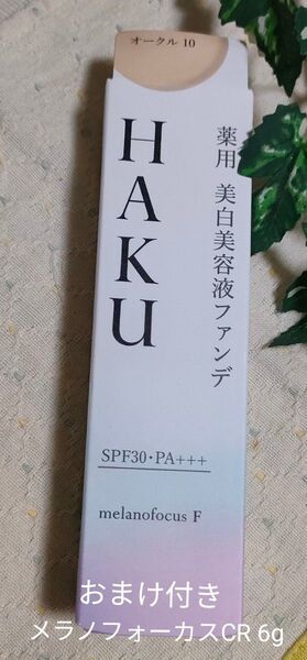 HAKU 薬用 美白美容液ファンデ オークル10 SPF30・PA+++ 無香料 新品 未開封 おまけ