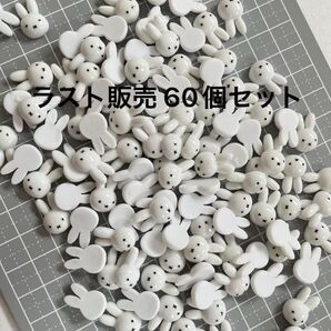 デコパーツ ミニパーツ ネイルパーツ ミッフィー 60個 ラスト