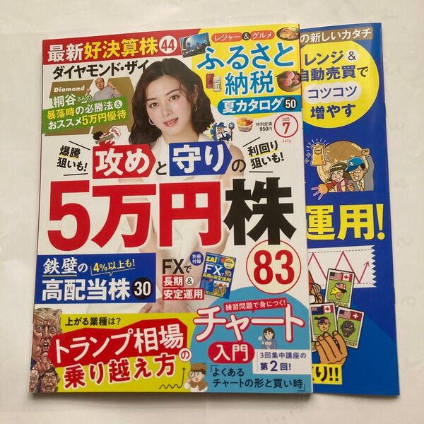 ダイヤモンドZAI(ザイ) 2025年7月号 (ダイヤモンド社)