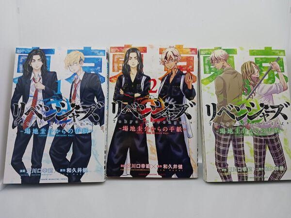 【美品】東京卍リベンジャーズ 〜場地圭介からの手紙〜 1〜3巻セット