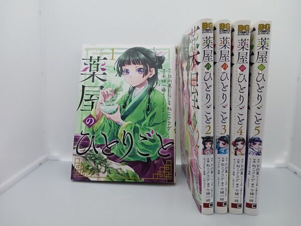 【美品】薬屋のひとりごと 1〜5巻セット