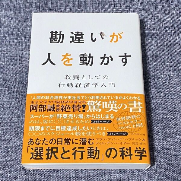 勘違いが人を動かす 教養としての行動経済学入門 エヴァ・ファン・デン・ブルック/著 ティム・デン・ハイヤー/著 児島修/訳
