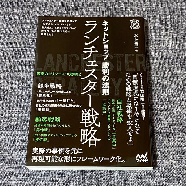 ネットショップ勝利の法則ランチェスター戦略 (Compass Web Marketing) 水上浩一/著