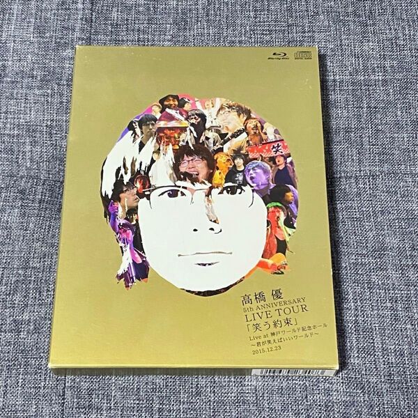 高橋優 5th ANNIVERSARY LIVE TOUR「笑う約束」~君が笑えばいいワールド~〈初回限定盤〉Blu-ray