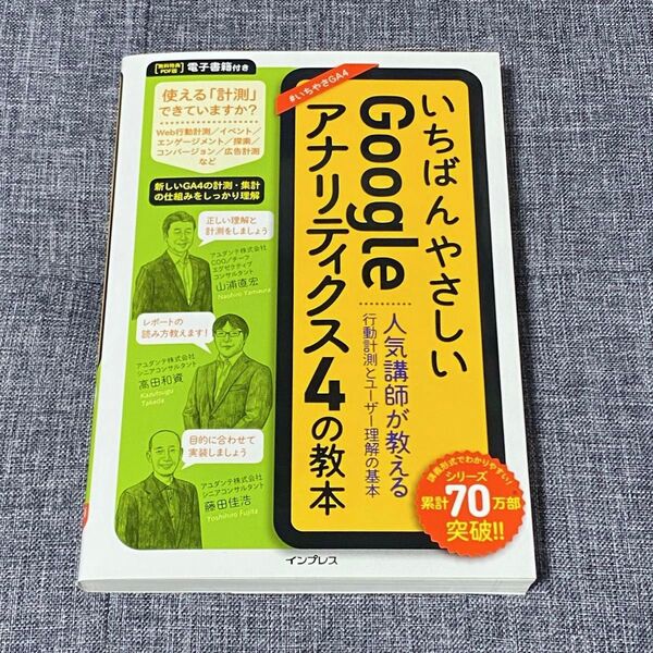 いちばんやさしいGoogleアナリティクス4の教本 人気講師が教える行動計測とユーザー理解の基本 山浦直宏/著 高田和資/
