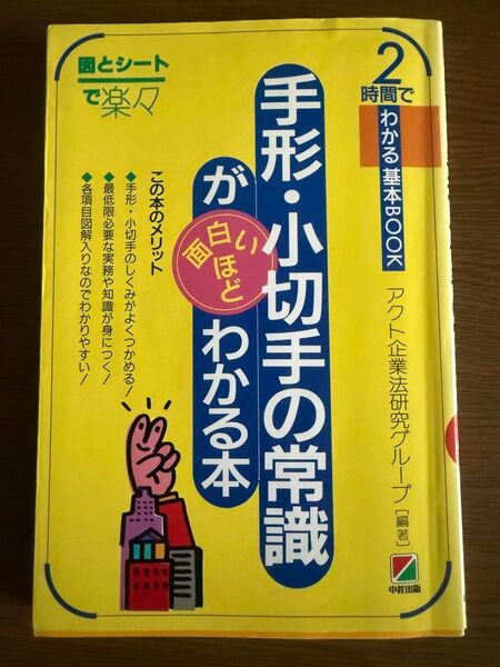 手形・小切手の常識 図とシートで楽々 が白ほどわかる本