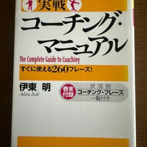 コーチング・マニュアル 伊東明 ダイヤモンド社
