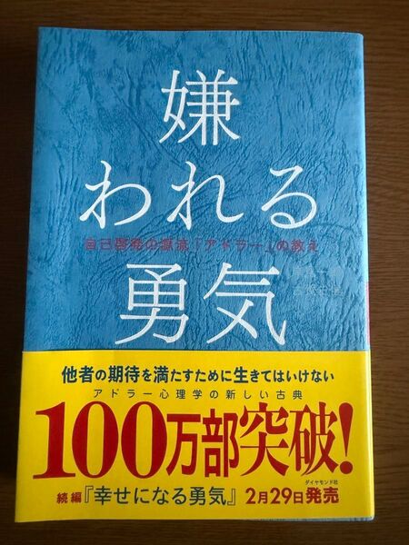 嫌われる勇気 自己啓発の源流『アドラー』の教え