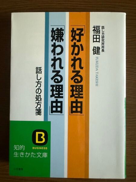好かれる理由 嫌われる理由 話し方の処方箋 福田健 PHP研究所