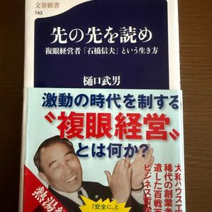 先の先を読め 複眼経営者「石橋信夫」という生き方