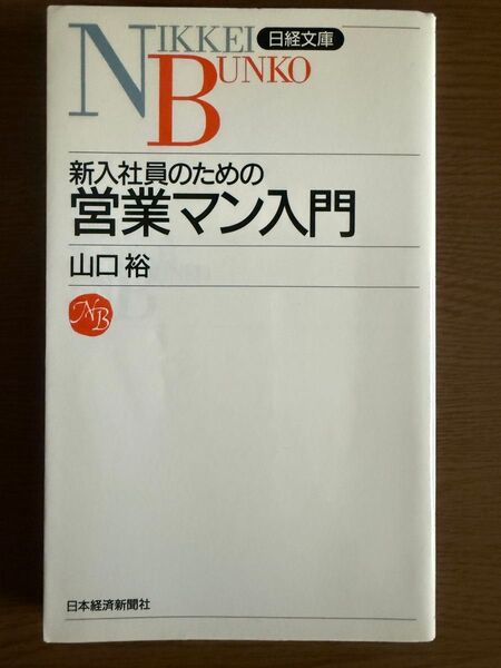 新入社員のための営業マン入門 日経文庫 山口裕