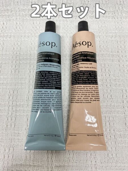 新品 aesop イソップ ハンドクリーム 75mL 2本セット