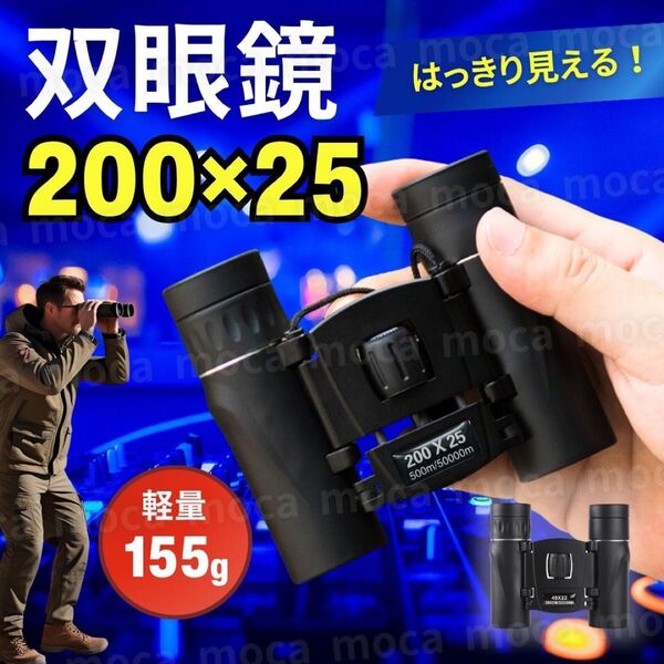 双眼鏡 コンパクト 軽量 小型 高倍率 スポーツ観戦 ライブ 推し活 コンサート 野球 オペラグラス アウトドア 登山 200
