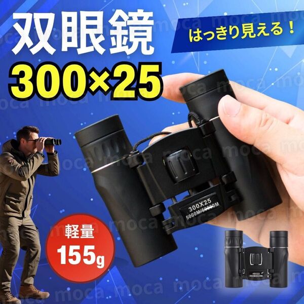 双眼鏡 300 軽量 コンサート ライブ コンパクト 登山 高倍率 スポーツ観戦 小型 野鳥 高倍率 推し活 オペラグラス 旅行