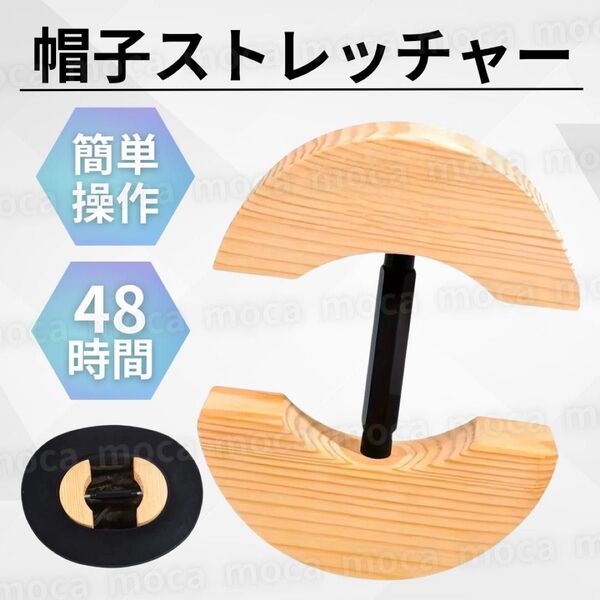 帽子ストレッチャー ハットストレッチャー 帽子キーパー 拡張 キャップ サイズ調整 木製 ニューエラ 黒 調節 拡大 帽子 野球