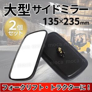サイドミラー バックミラー 大型ミラー カーブミラー ガレージミラー 2個 フォークリフト トラクター トラック 重機 農機 建機