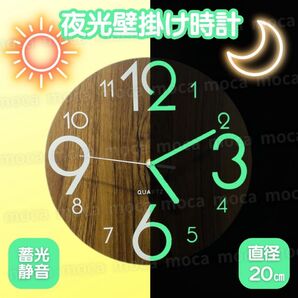 壁掛け時計 掛け時計 夜光 無音 20cm 静音 木製 蓄光 時計 壁掛け 小 時計 木目 おしゃれ シンプル ナチュラル 光る