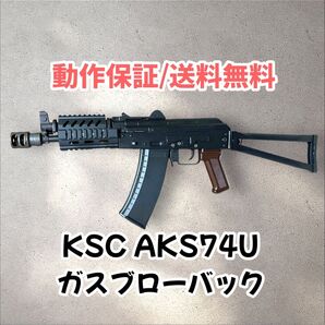 KSC ガスブローバック GBB AKS74U カスタム品