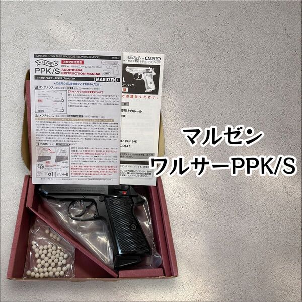 Walther PPシリーズ マルゼン製 ワルサーPPK/S ガスブローバック