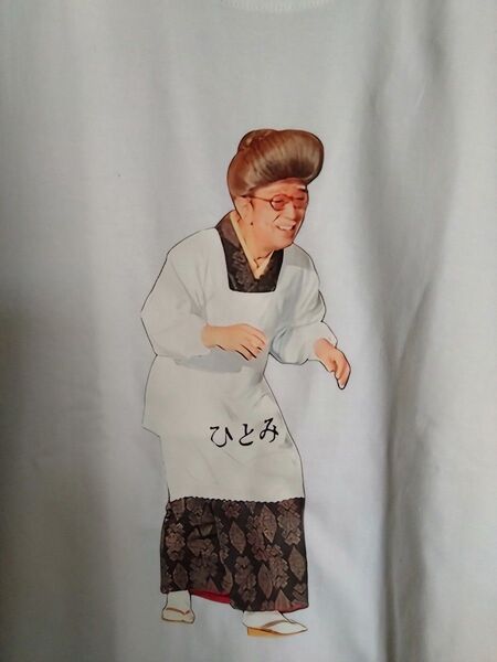 ひとみ婆さんTシャツ 3Lサイズ 新品