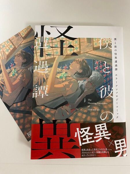 僕と彼の怪異遭遇譚 ホラーアンソロジーコミック イラストカード付き