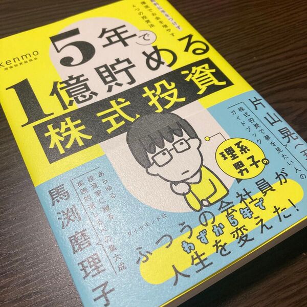 5年で1億貯める株式投資 給料に手をつけず爆速でお金を増やす4つの投資法 kenmo/著