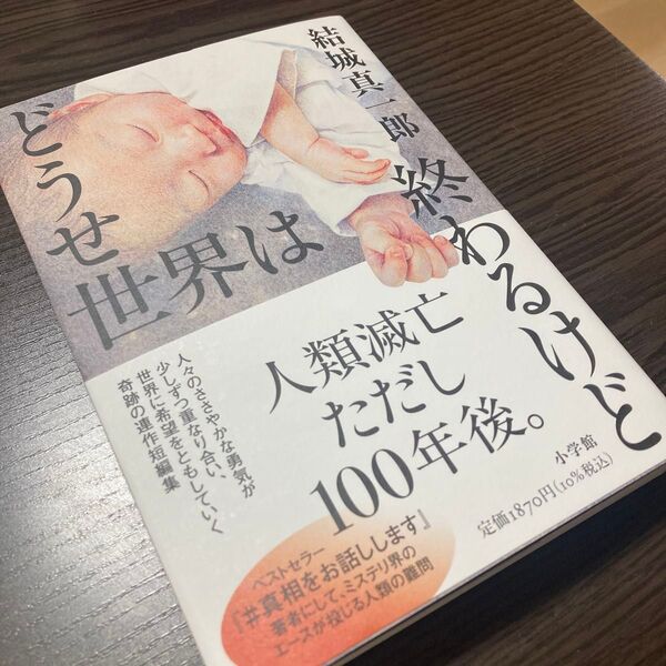 【定価1,870円】どうせ世界は終わるけど 結城真一郎/著