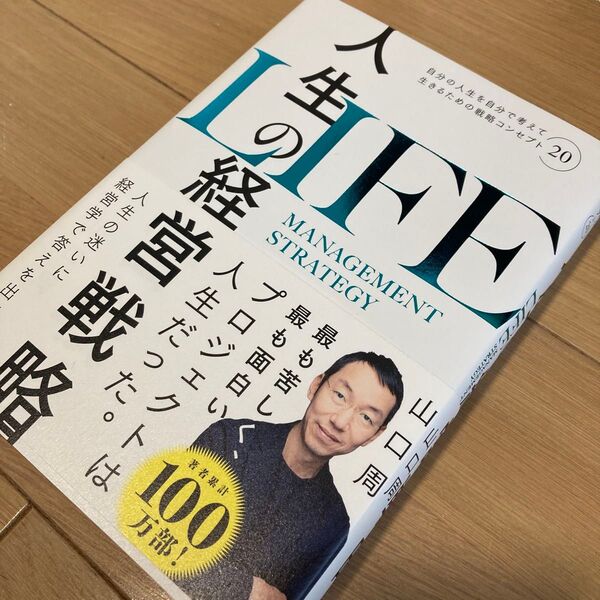 人生の経営戦略 自分の人生を自分で考えて生きるための戦略コンセプト20 山口周/著
