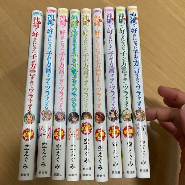 【1〜9巻】沖縄で好きになった子が方言すぎてツラすぎる 1 〜9巻全巻セット!(BUNCH COMICS) 空 えぐみ 著
