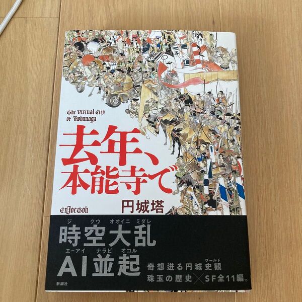 【定価2,090円】去年、本能寺で 円城塔/著