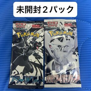 ポケモンカード ブラックボルト ホワイトフレア 未開封2パック