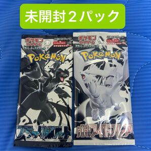 ポケモンカード ブラックボルト ホワイトフレア 未開封2パック