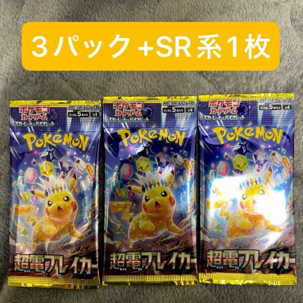 ポケモンカード 超電ブレイカー 未開封3パック SR系1枚