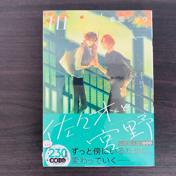 シュリンク 未開封 佐々木と宮野 10 公式 同人誌 付 特装版 10巻
