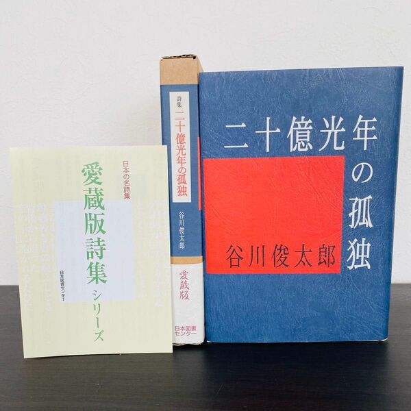 二十億光年の孤独 詩集