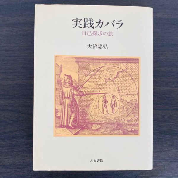 実践カバラ 自己探求の旅 スピリチュアル 神秘 生命の木 宗教 信仰