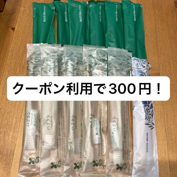 【早い者勝ち!】歯ブラシ アメニティ まとめ売り 12本セット ミニ歯磨き粉付 普段使い用、来客用、旅行用、工作用、掃除用など ③