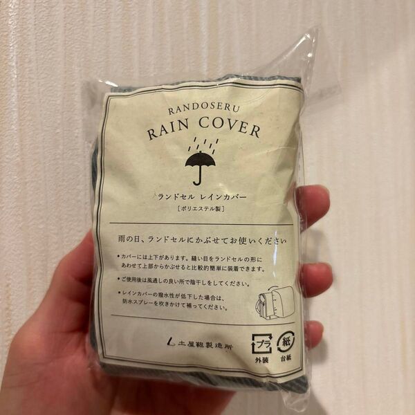 土屋鞄 ランドセルカバー 雨よけ