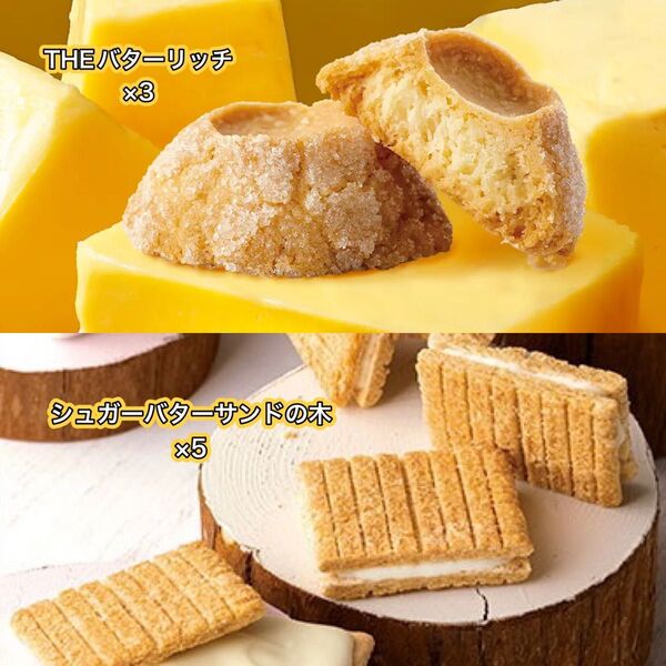 バターステイツ THEバターリッチ×3/シュガーバターサンドの木×5 ※箱なし