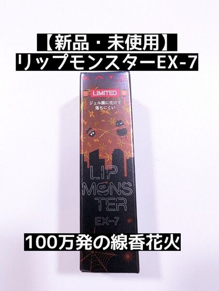 【新品・未使用】リップモンスターEX-7 100万発の線香花火