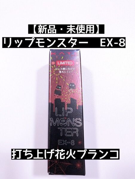 【新品・未使用】リップモンスターEX-8 打ち上げ花火ブランコ