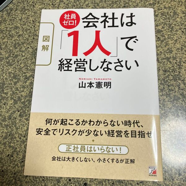図解社員ゼロ!会社は「1人」で経営しなさい (ASUKA BUSINESS) 山本憲明/著