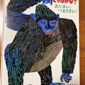 中古 エリック カール できるかな? あたまからつまさきまで 絵本
