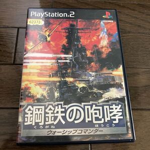 鋼鉄の咆哮 PS2 オープンニング画面あります