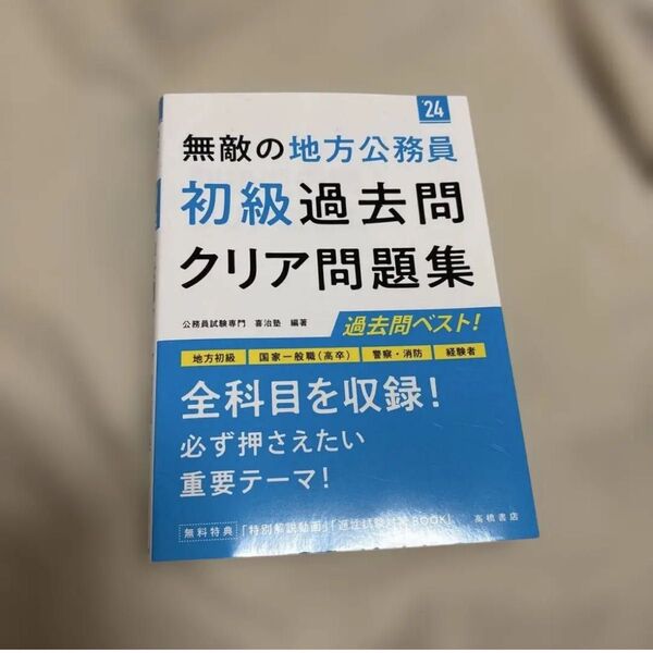 無敵の地方公務員〈初級〉過去問クリア問題集 '24年度版 問題集 総合対策教本 テキスト 高橋書店