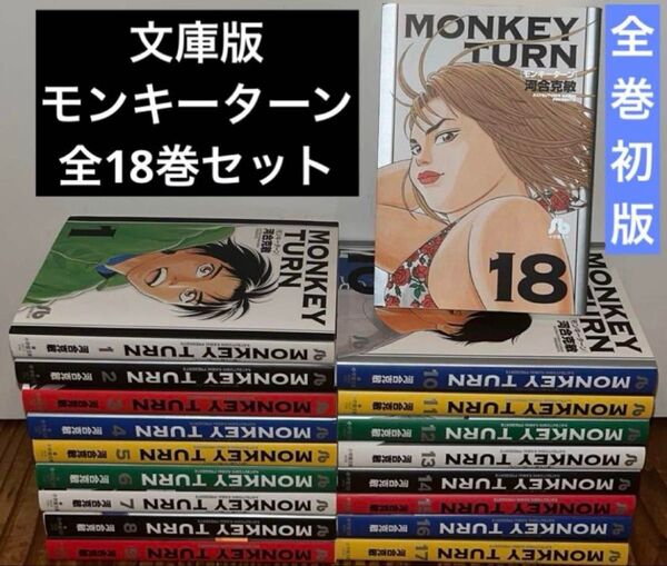 モンキーターン 全18巻 全巻セット 文庫版 全巻初版本 漫画