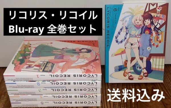 リコリス・リコイル Blu-ray 全巻セット
