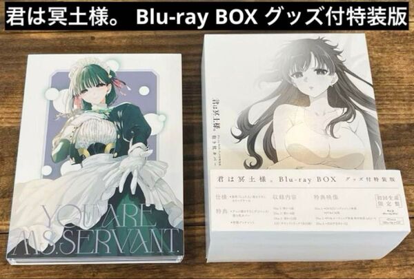 君は冥土様。 Blu-ray BOX グッズ付特装版